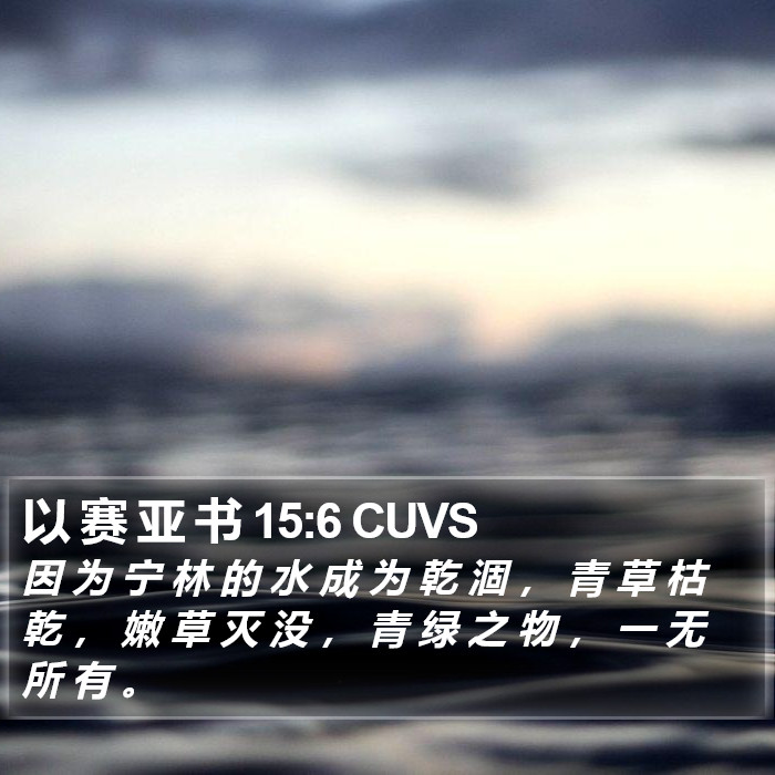 以 赛 亚 书 15:6 CUVS Bible Study