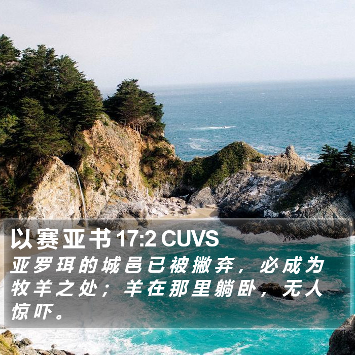 以 赛 亚 书 17:2 CUVS Bible Study