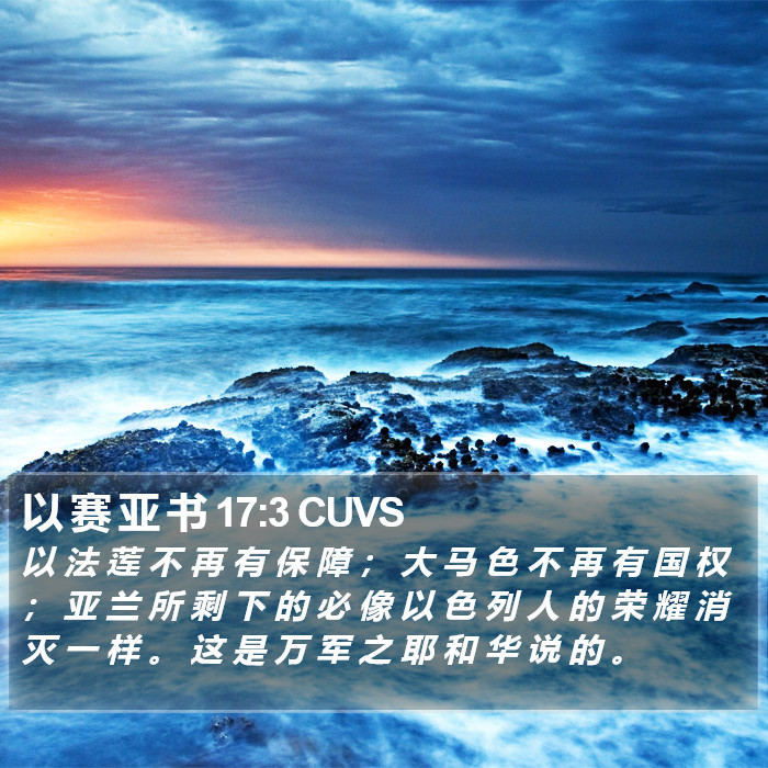 以 赛 亚 书 17:3 CUVS Bible Study