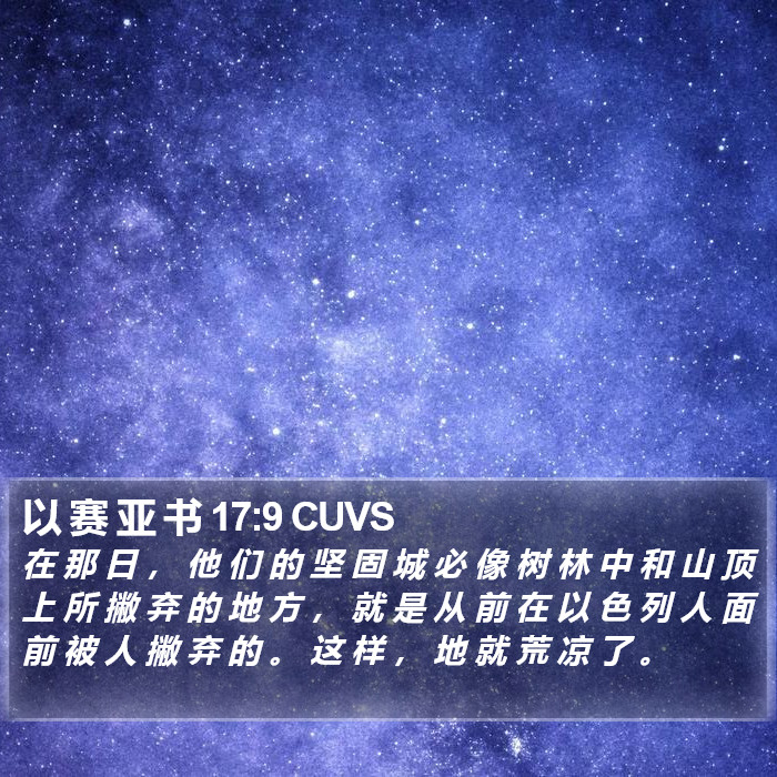 以 赛 亚 书 17:9 CUVS Bible Study