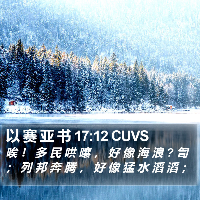 以 赛 亚 书 17:12 CUVS Bible Study