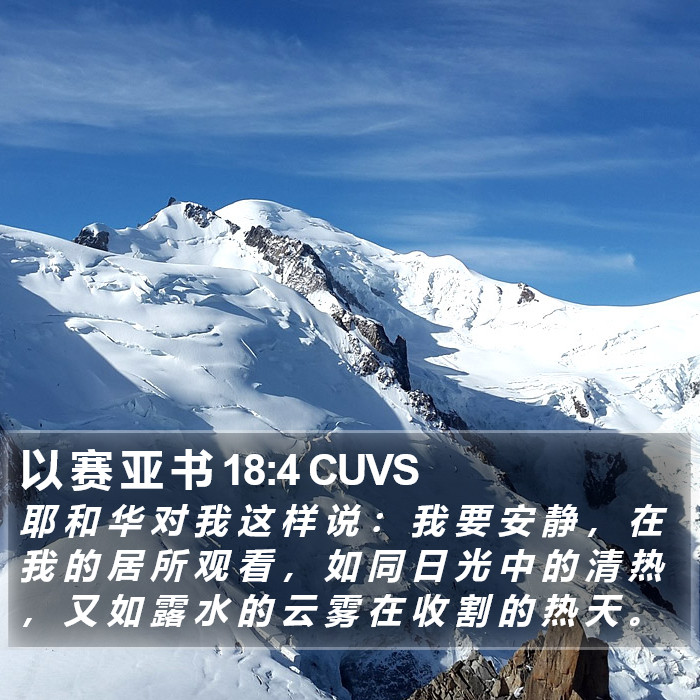 以 赛 亚 书 18:4 CUVS Bible Study