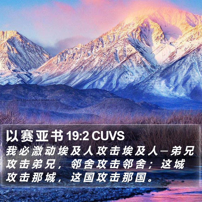以 赛 亚 书 19:2 CUVS Bible Study