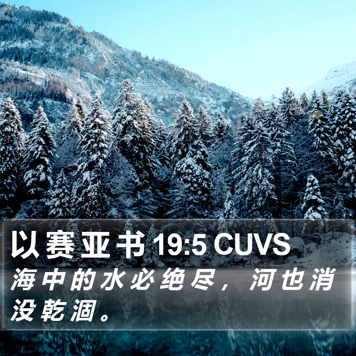 以 赛 亚 书 19:5 CUVS Bible Study