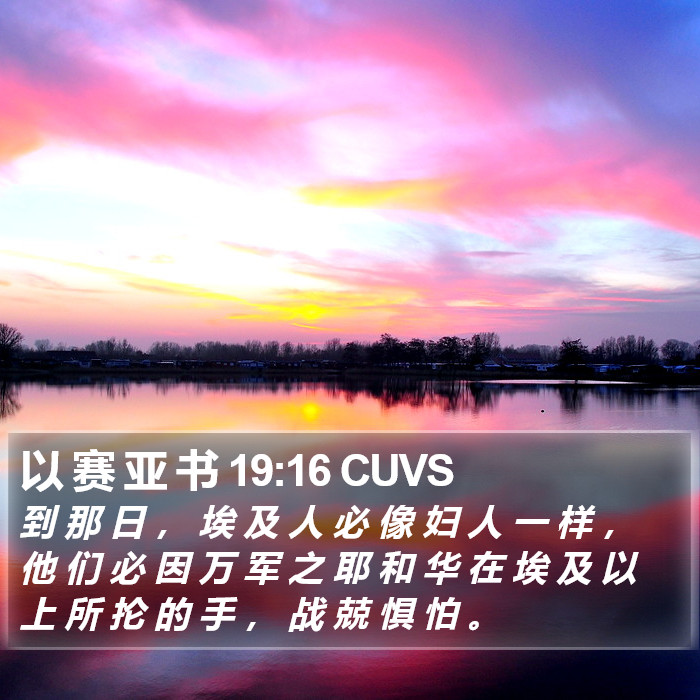 以 赛 亚 书 19:16 CUVS Bible Study