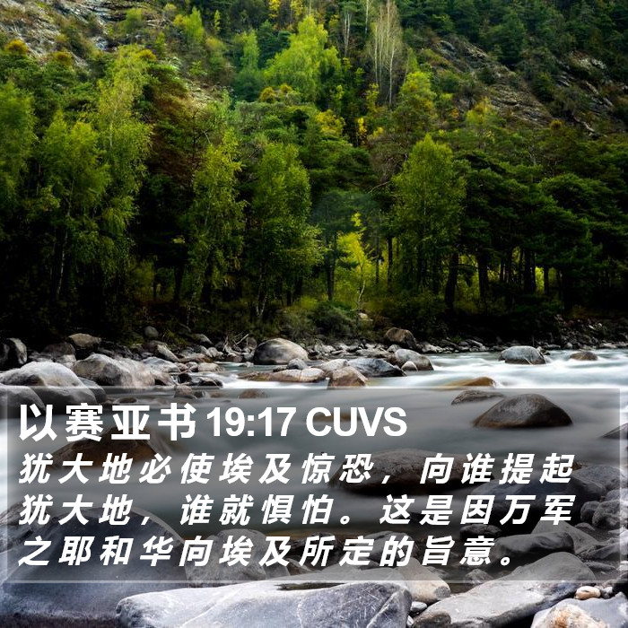 以 赛 亚 书 19:17 CUVS Bible Study