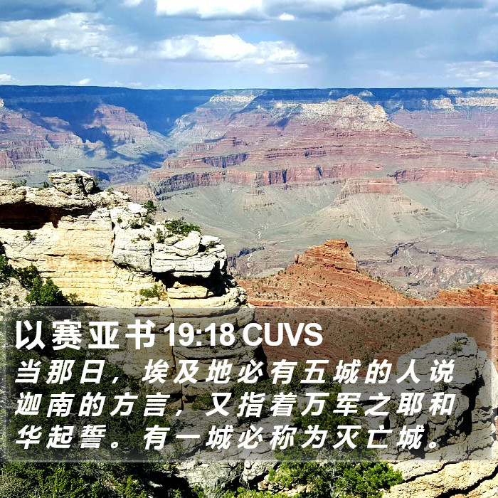 以 赛 亚 书 19:18 CUVS Bible Study