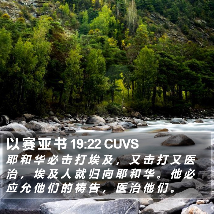 以 赛 亚 书 19:22 CUVS Bible Study