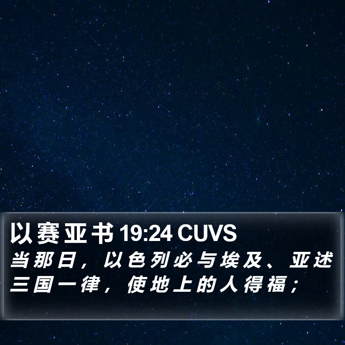 以 赛 亚 书 19:24 CUVS Bible Study