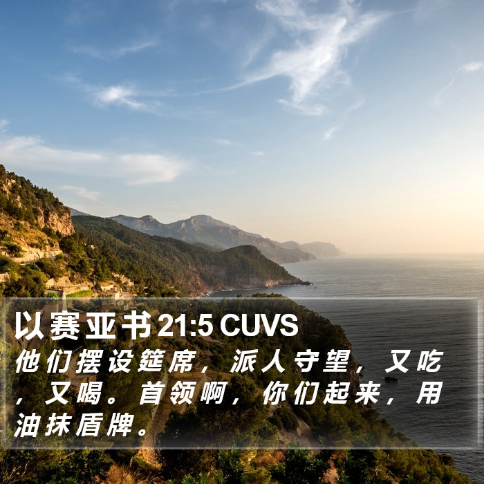 以 赛 亚 书 21:5 CUVS Bible Study