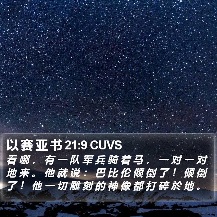 以 赛 亚 书 21:9 CUVS Bible Study