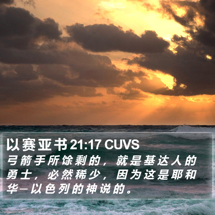 以 赛 亚 书 21:17 CUVS Bible Study