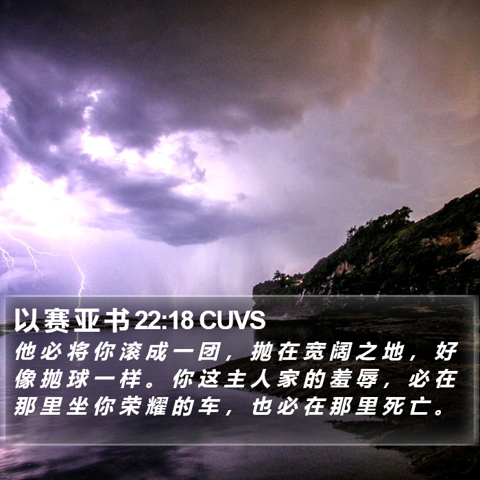 以 赛 亚 书 22:18 CUVS Bible Study