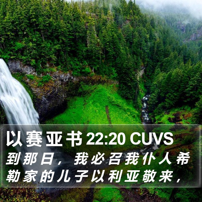 以 赛 亚 书 22:20 CUVS Bible Study