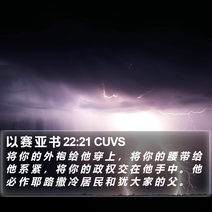 以 赛 亚 书 22:21 CUVS Bible Study