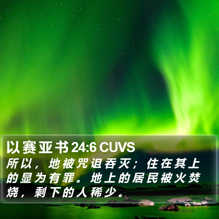 以 赛 亚 书 24:6 CUVS Bible Study