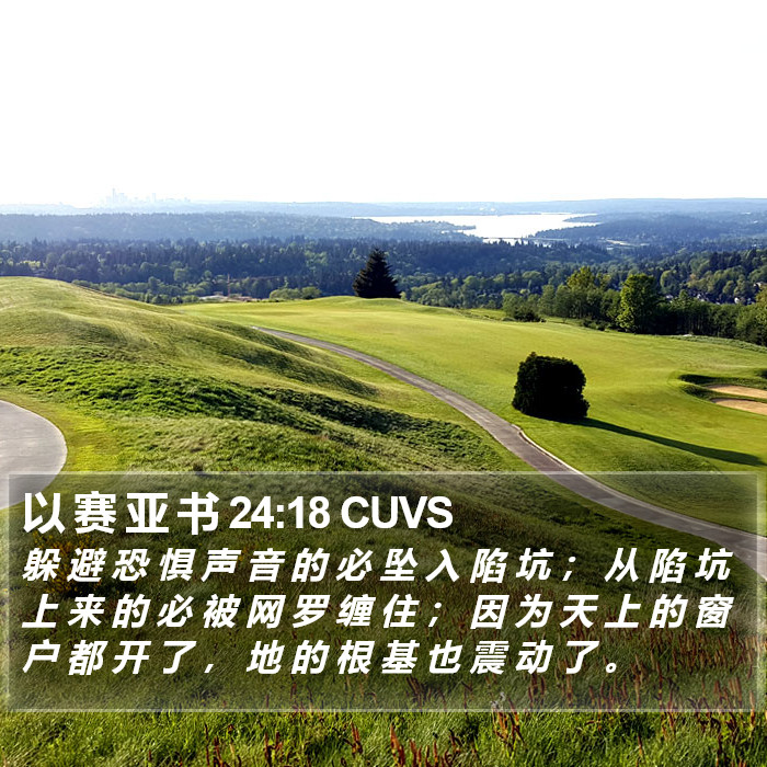 以 赛 亚 书 24:18 CUVS Bible Study