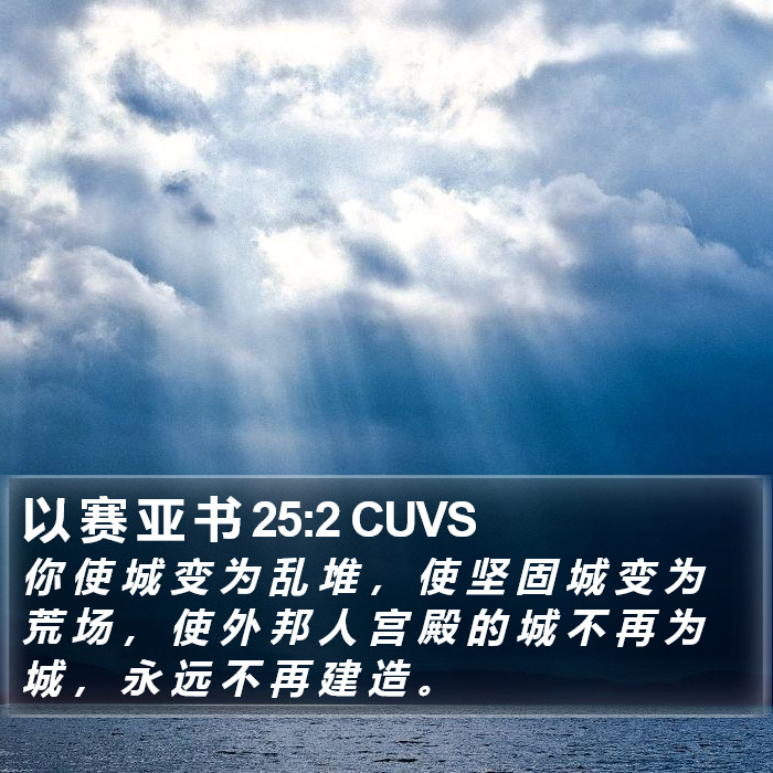 以 赛 亚 书 25:2 CUVS Bible Study