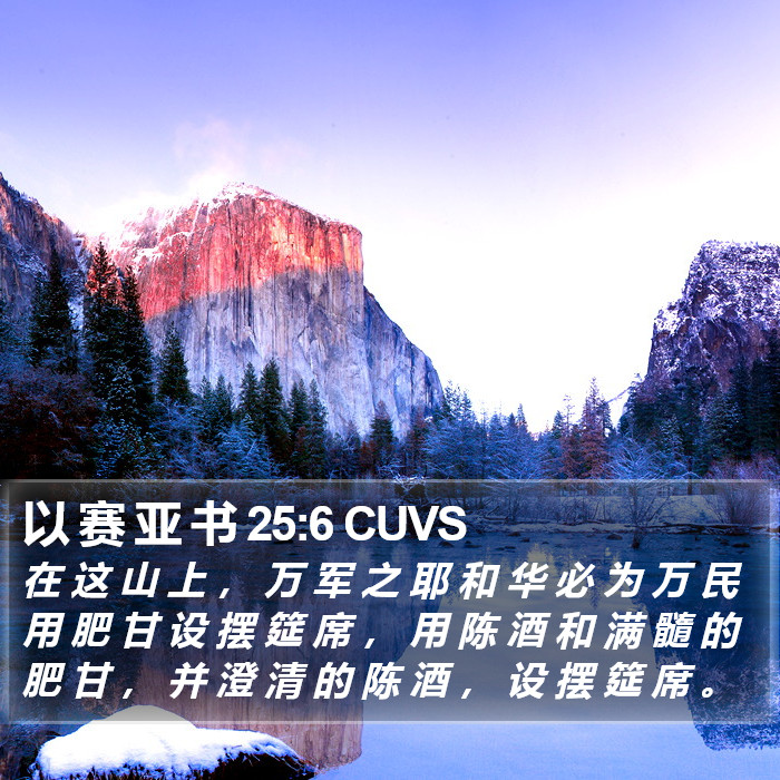以 赛 亚 书 25:6 CUVS Bible Study