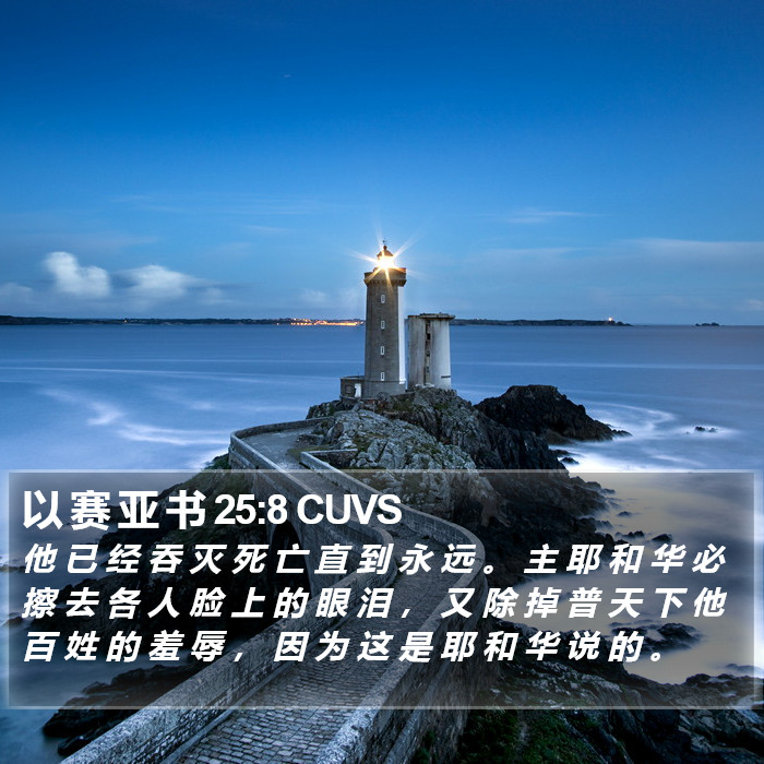 以 赛 亚 书 25:8 CUVS Bible Study