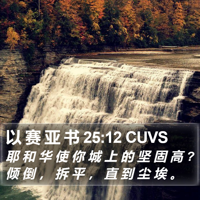 以 赛 亚 书 25:12 CUVS Bible Study