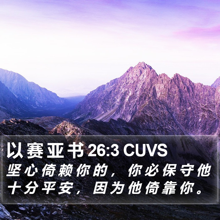 以 赛 亚 书 26:3 CUVS Bible Study