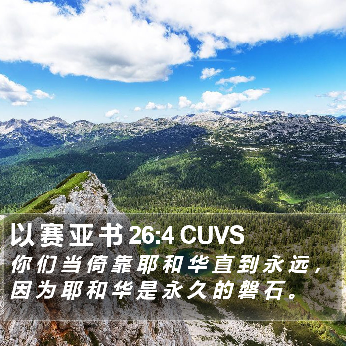 以 赛 亚 书 26:4 CUVS Bible Study