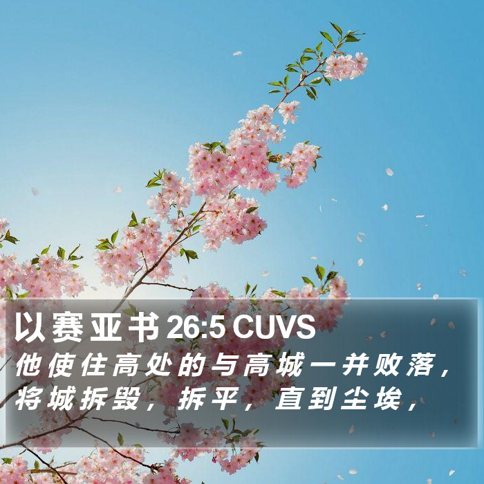 以 赛 亚 书 26:5 CUVS Bible Study