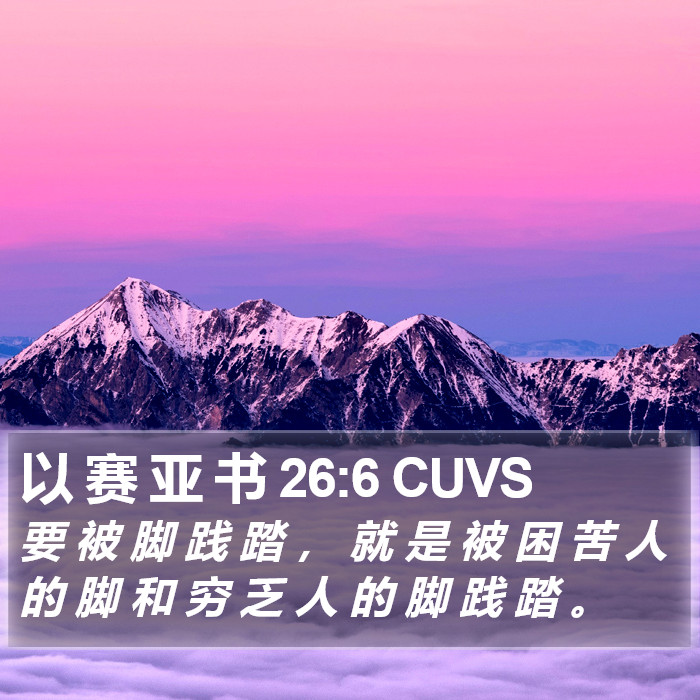 以 赛 亚 书 26:6 CUVS Bible Study