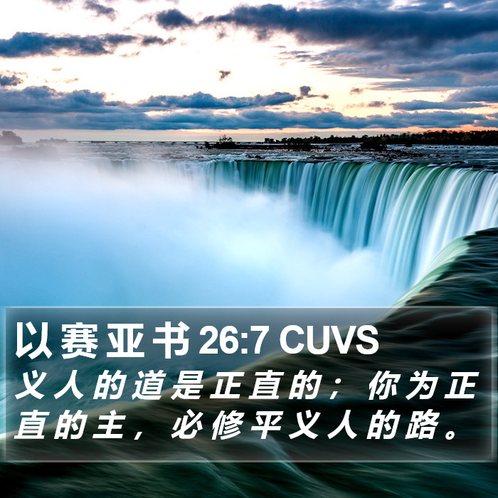 以 赛 亚 书 26:7 CUVS Bible Study