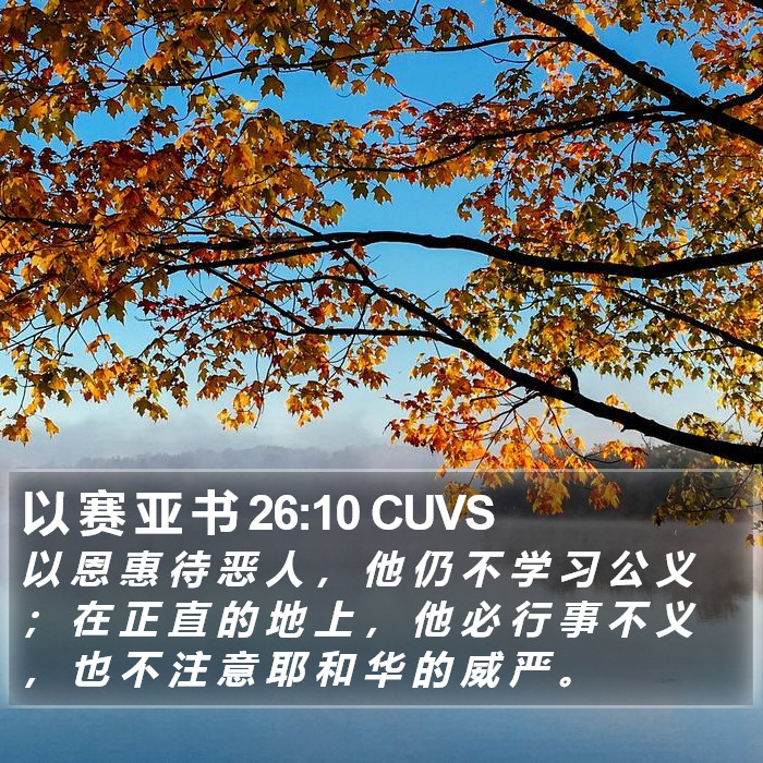 以 赛 亚 书 26:10 CUVS Bible Study