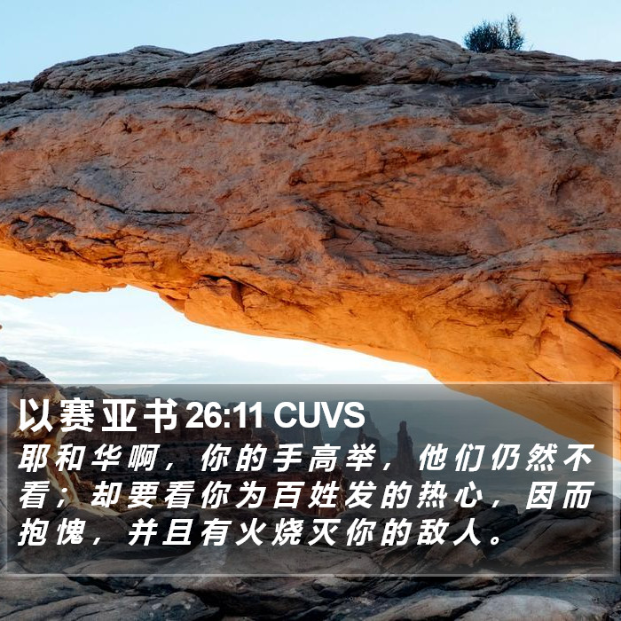 以 赛 亚 书 26:11 CUVS Bible Study