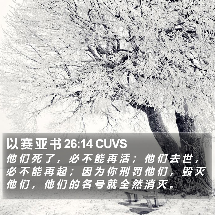 以 赛 亚 书 26:14 CUVS Bible Study