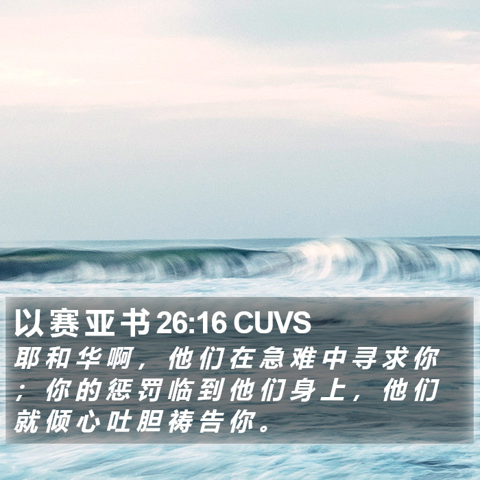 以 赛 亚 书 26:16 CUVS Bible Study