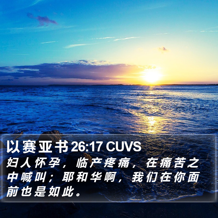 以 赛 亚 书 26:17 CUVS Bible Study