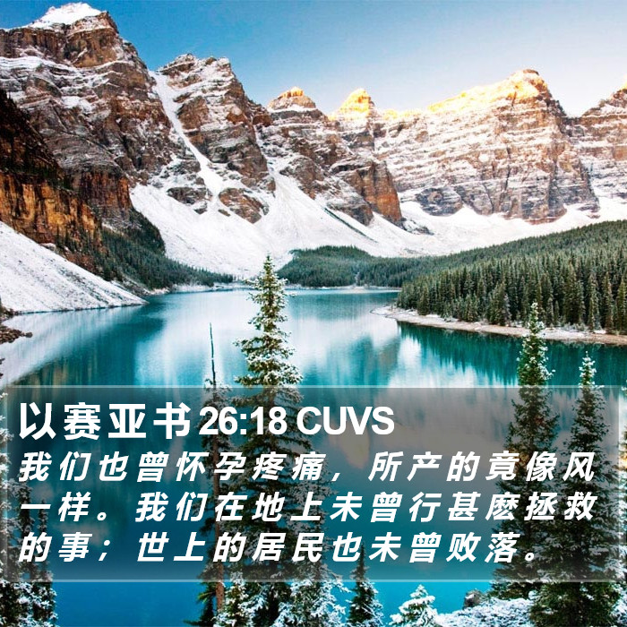 以 赛 亚 书 26:18 CUVS Bible Study