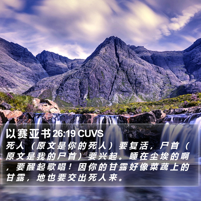 以 赛 亚 书 26:19 CUVS Bible Study