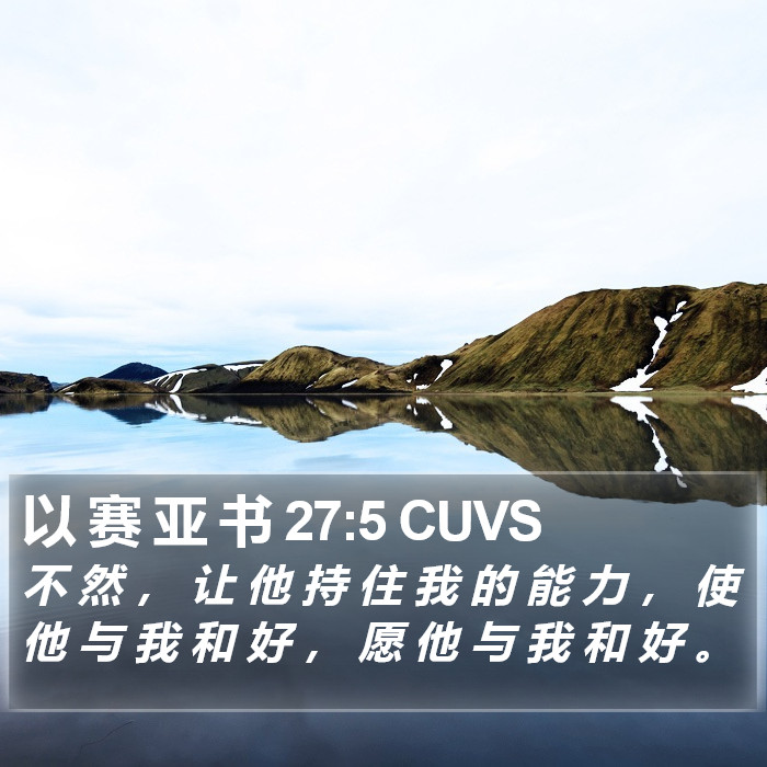 以 赛 亚 书 27:5 CUVS Bible Study