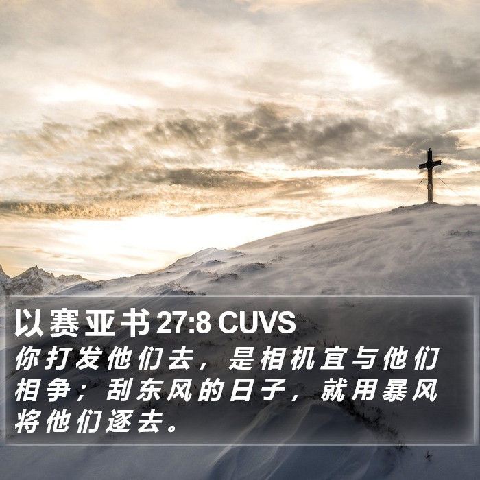 以 赛 亚 书 27:8 CUVS Bible Study