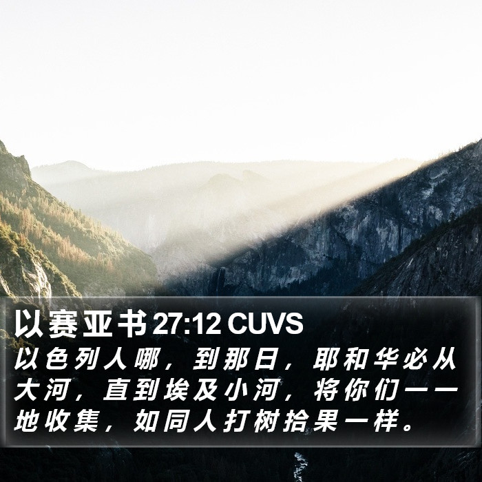 以 赛 亚 书 27:12 CUVS Bible Study