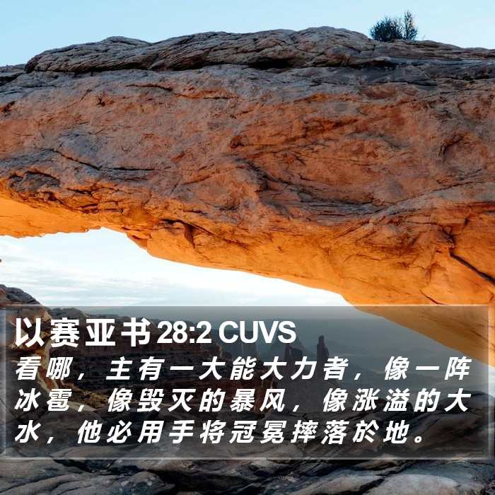 以 赛 亚 书 28:2 CUVS Bible Study