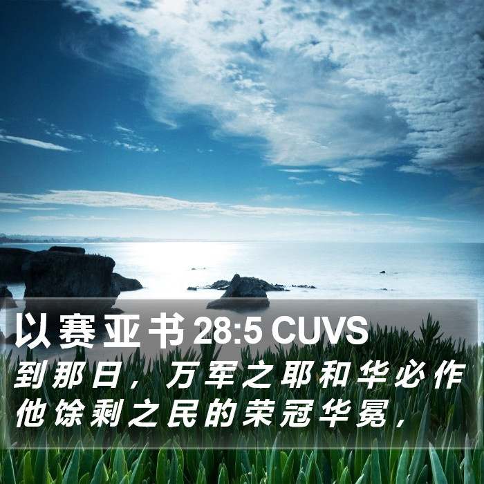 以 赛 亚 书 28:5 CUVS Bible Study