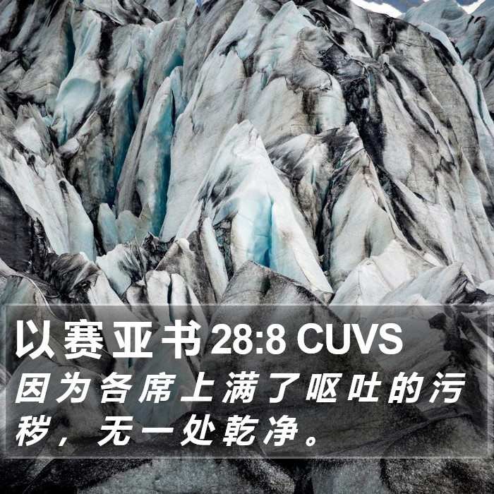 以 赛 亚 书 28:8 CUVS Bible Study