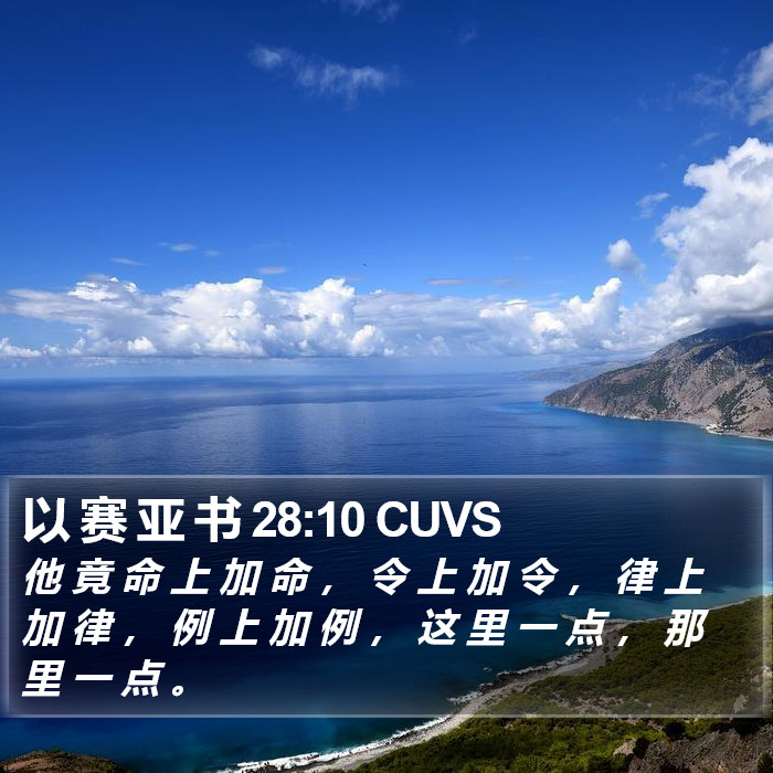 以 赛 亚 书 28:10 CUVS Bible Study