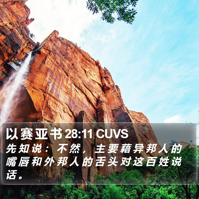 以 赛 亚 书 28:11 CUVS Bible Study