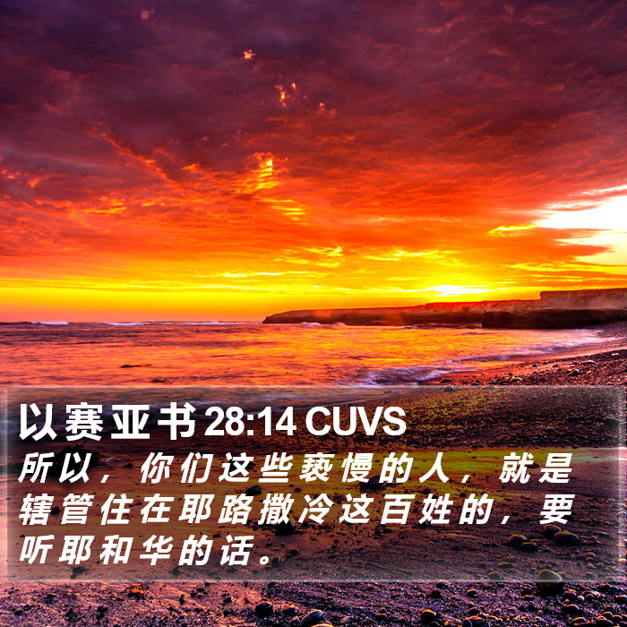 以 赛 亚 书 28:14 CUVS Bible Study