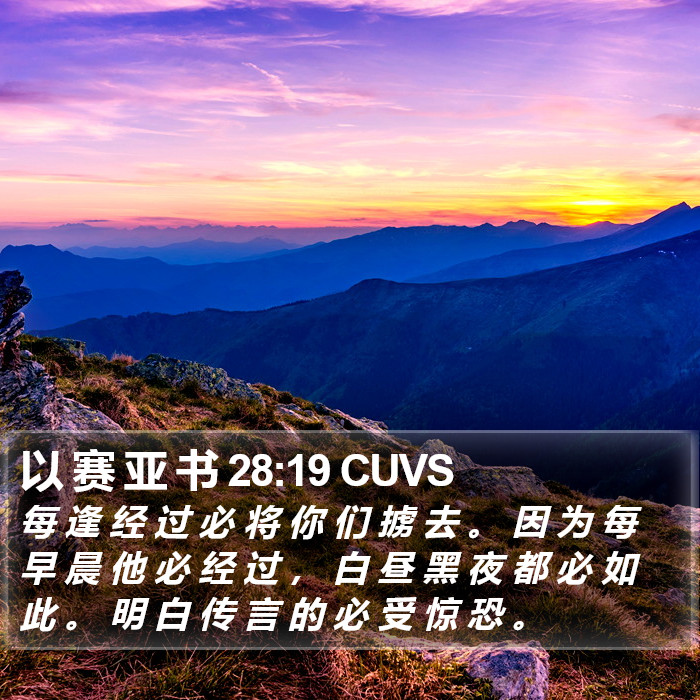 以 赛 亚 书 28:19 CUVS Bible Study