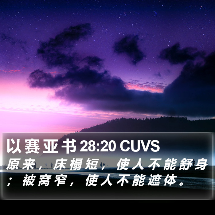 以 赛 亚 书 28:20 CUVS Bible Study