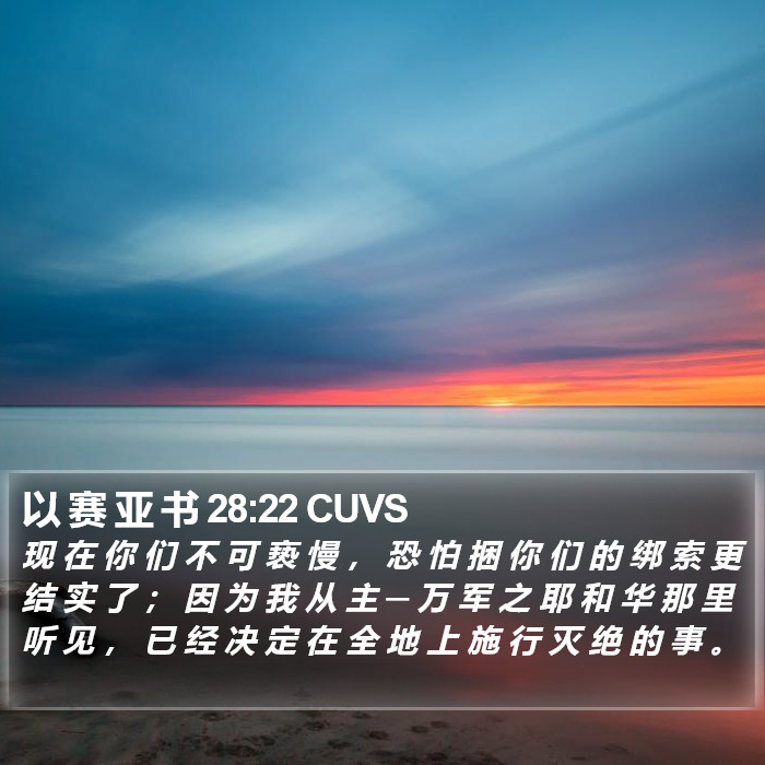以 赛 亚 书 28:22 CUVS Bible Study