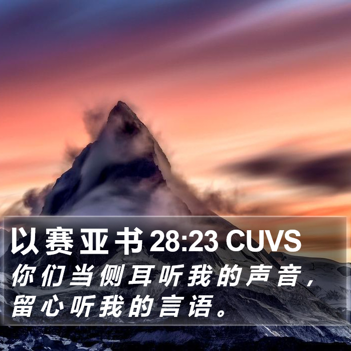 以 赛 亚 书 28:23 CUVS Bible Study